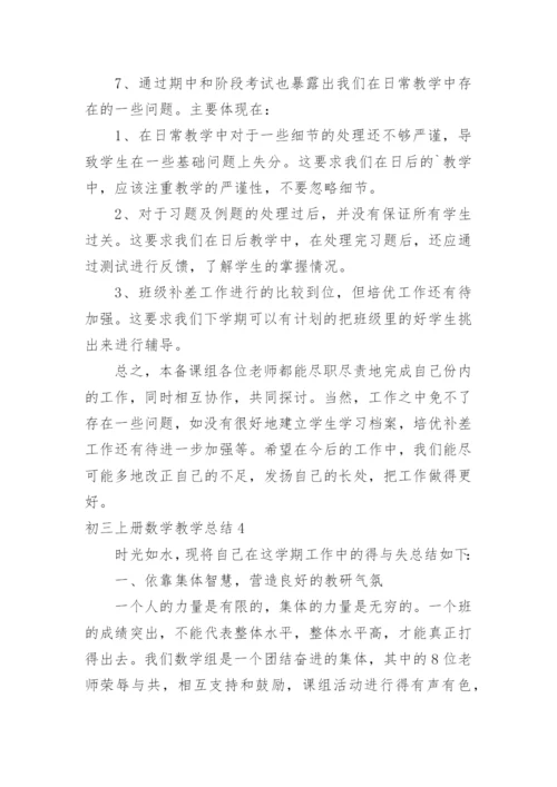 初三上册数学教学总结.docx