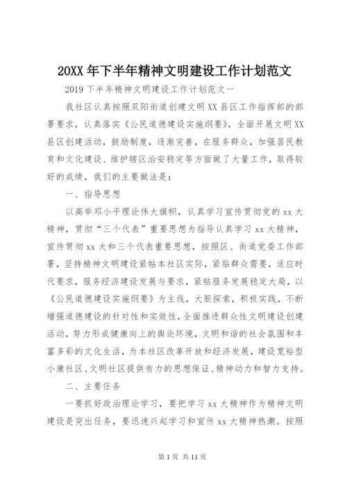 某年下半年精神文明建设工作计划范文.docx