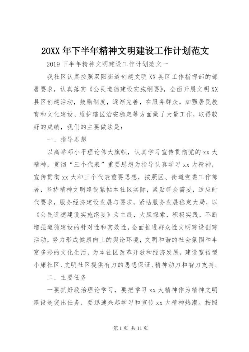 某年下半年精神文明建设工作计划范文.docx