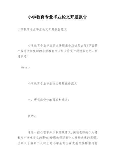 小学教育专业毕业论文开题报告.docx