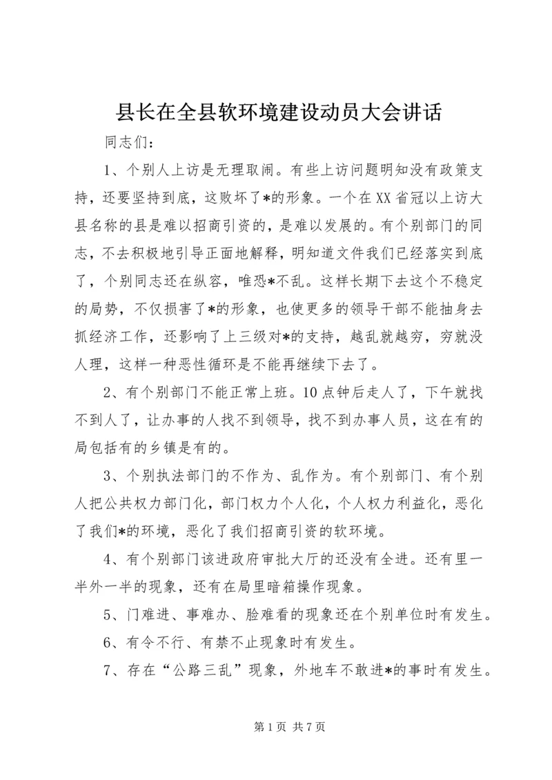 县长在全县软环境建设动员大会讲话.docx