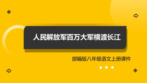 1 消息二则 人民解放军百万大军横渡长江 课件