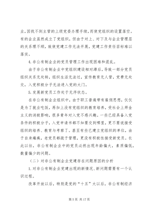 对非公有制企业党组织建设工作的探讨与思考.docx