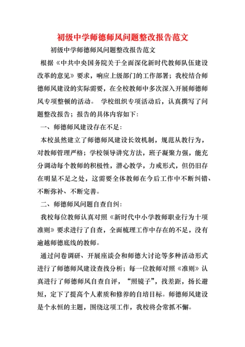 初级中学师德师风问题整改报告范文.docx