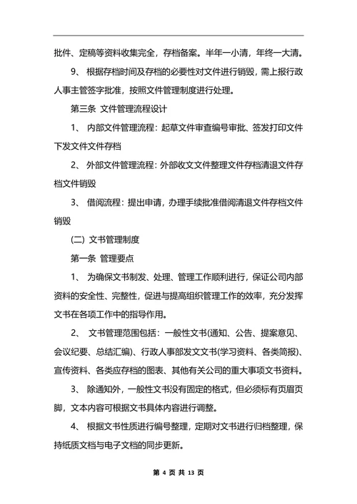 最新行政办公室管理制度