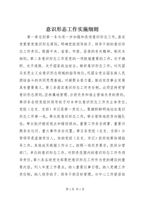 意识形态工作实施细则.docx