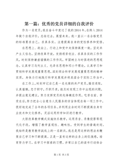 第一篇：优秀的党员详细的自我评价.docx