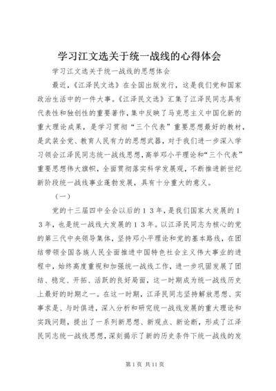 学习江文选关于统一战线的心得体会 (4).docx