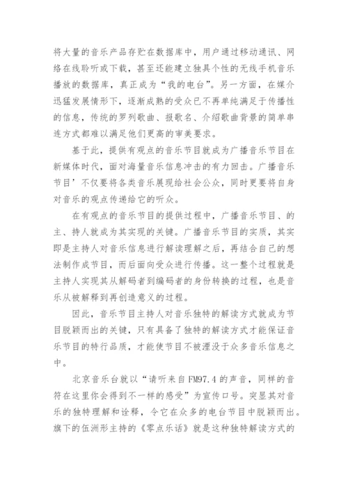 现代广播音乐内容播放模式研究学术论文.docx