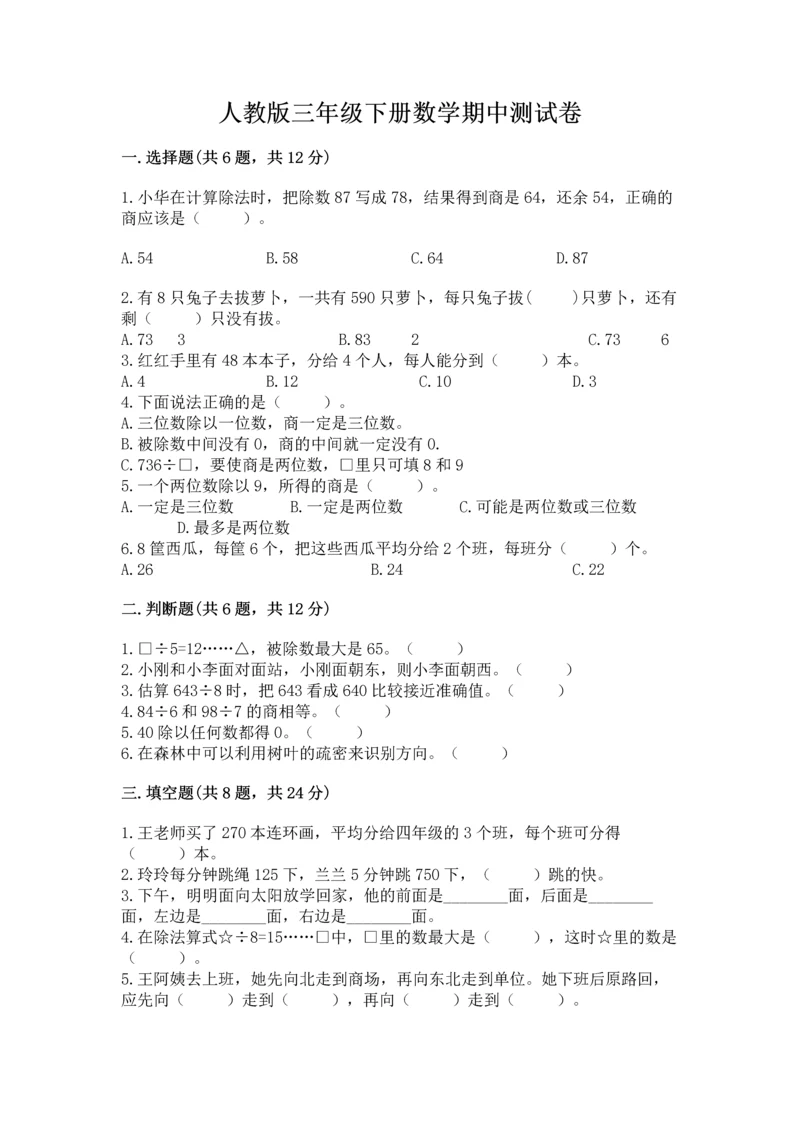 人教版三年级下册数学期中测试卷及完整答案.docx