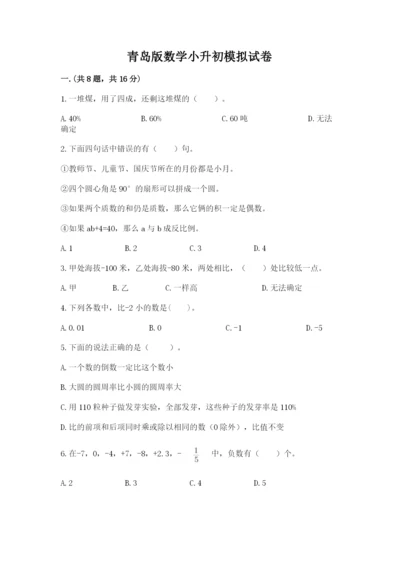 青岛版数学小升初模拟试卷及参考答案1套.docx