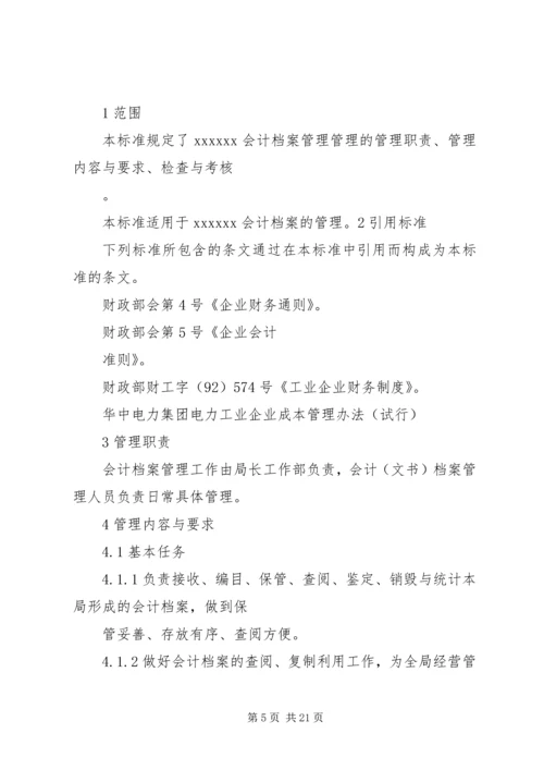 会计部档案管理规定.docx