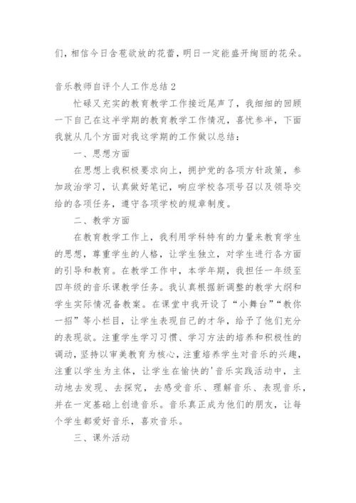 音乐教师自评个人工作总结.docx