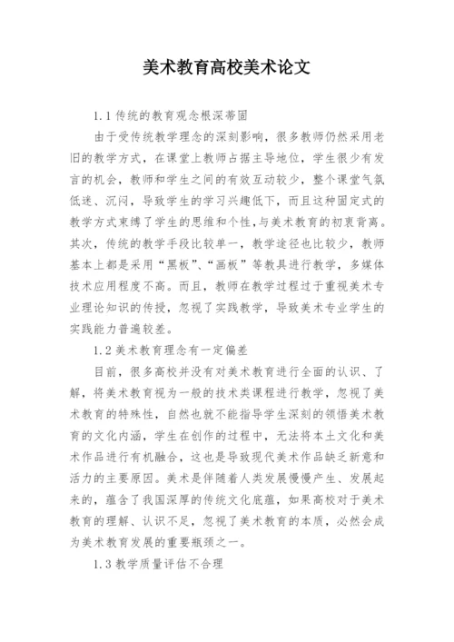 美术教育高校美术论文.docx