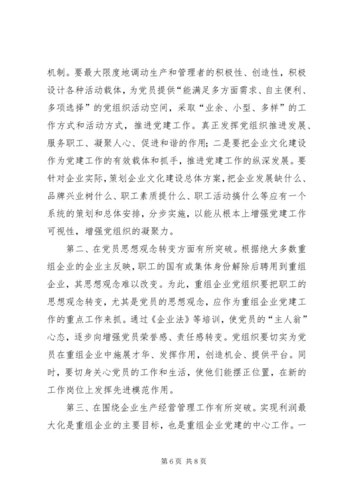 企业党建重组工作调研报告.docx