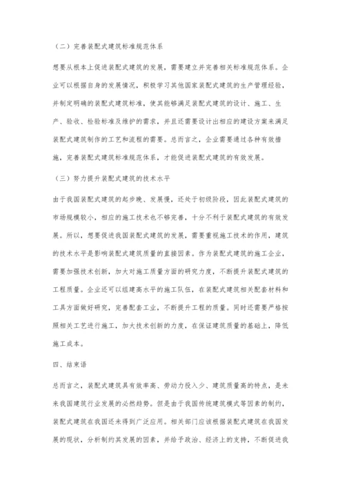 装配式建筑发展的制约因素及应对.docx