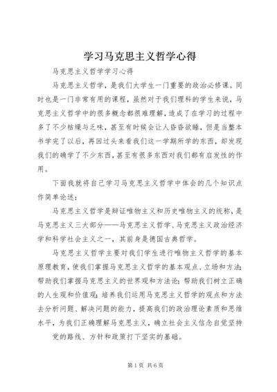 学习马克思主义哲学心得 (2).docx