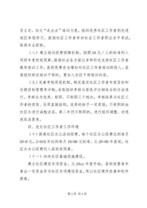 关于加强社区工作者队伍建设的意见.docx