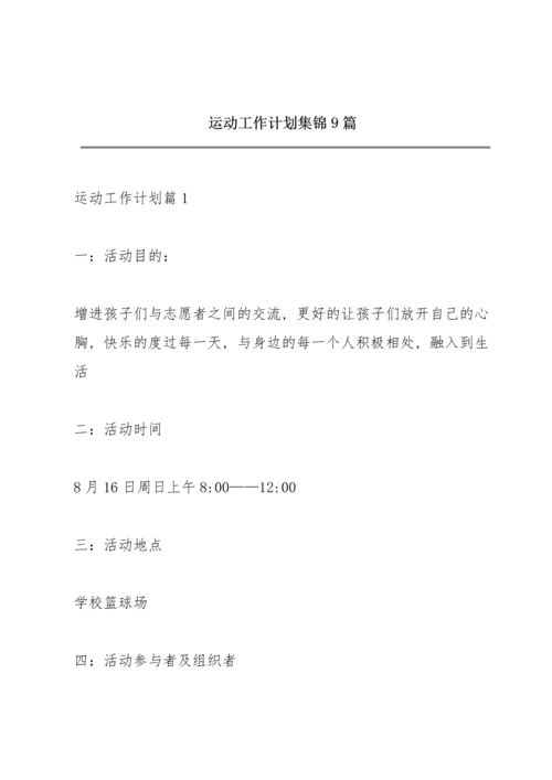 运动工作计划集锦9篇.docx