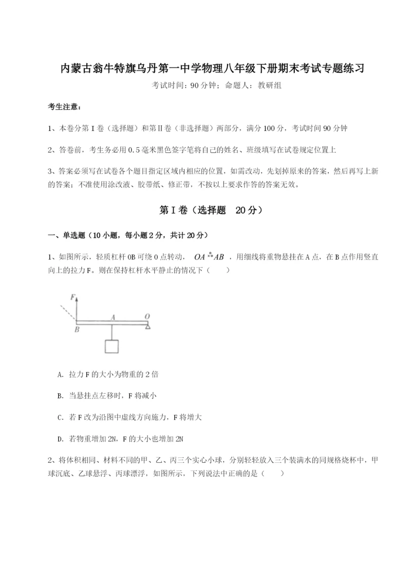 基础强化内蒙古翁牛特旗乌丹第一中学物理八年级下册期末考试专题练习试题（详解版）.docx