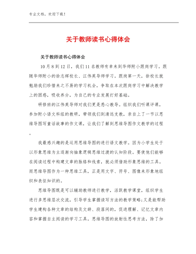 最新关于教师读书心得体会例文29篇汇编.docx
