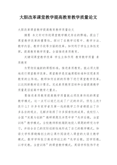 大胆改革课堂教学提高教育教学质量论文.docx