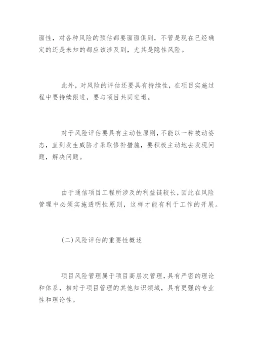 通信工程项目风险评估论文.docx