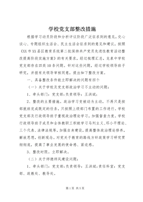 学校党支部整改措施 (8).docx