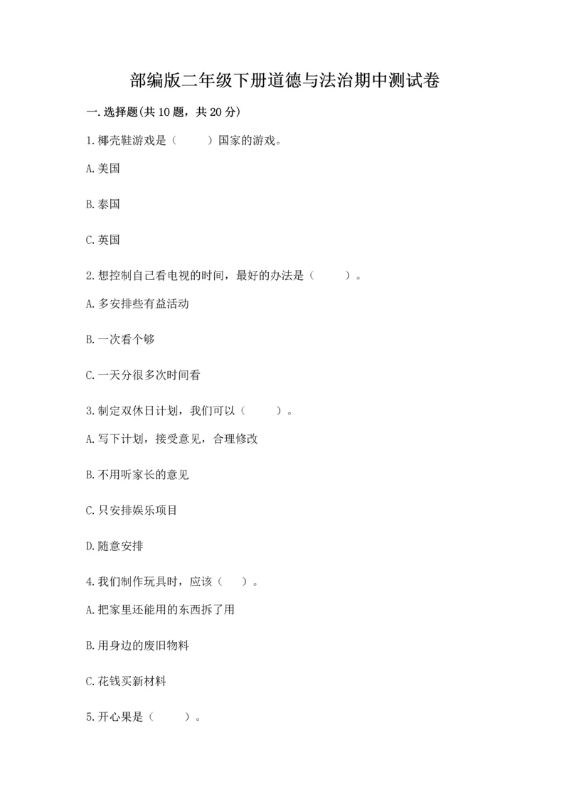 部编版二年级下册道德与法治期中测试卷【名师系列】.docx