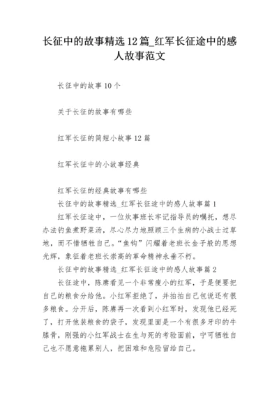 长征中的故事精选12篇_红军长征途中的感人故事范文.docx