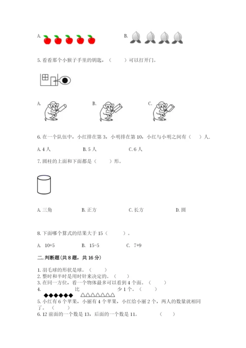 人教版一年级上册数学期末考试试卷精品（实用）.docx