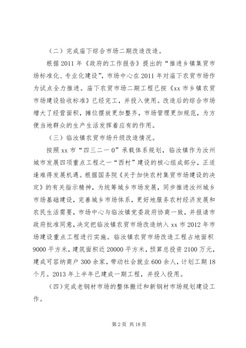 市场服务中心十二五工作总结和工作安排范文.docx