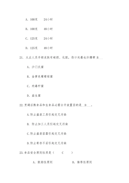 2023年学校食堂食品安全管理员食品安全知识测试题含答案.docx
