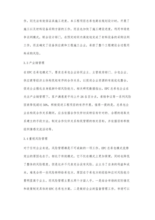 基于EPC总承包模式特点的项目管理模式.docx