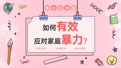 如何有效反对家庭暴力通用PPT模板
