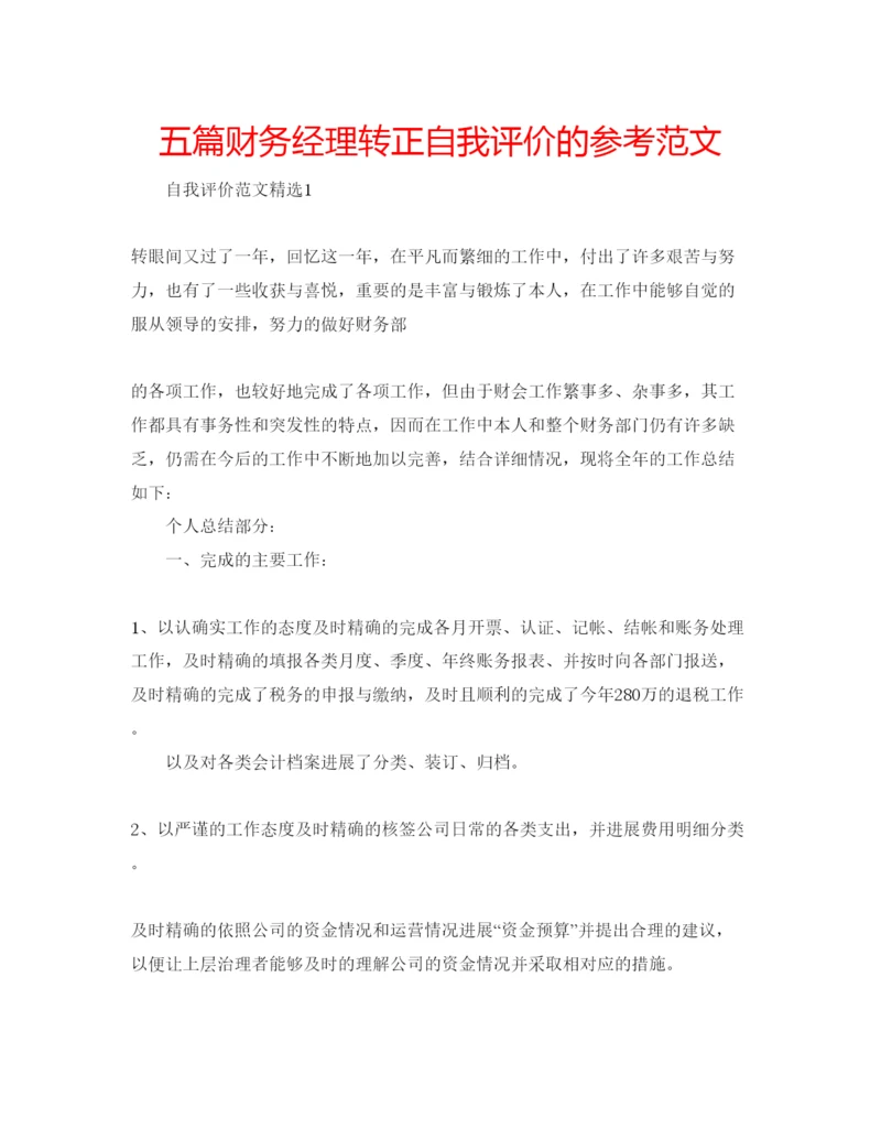 精编五篇财务经理转正自我评价的参考范文.docx