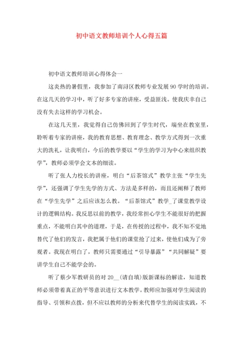 初中语文教师培训个人心得五篇.docx