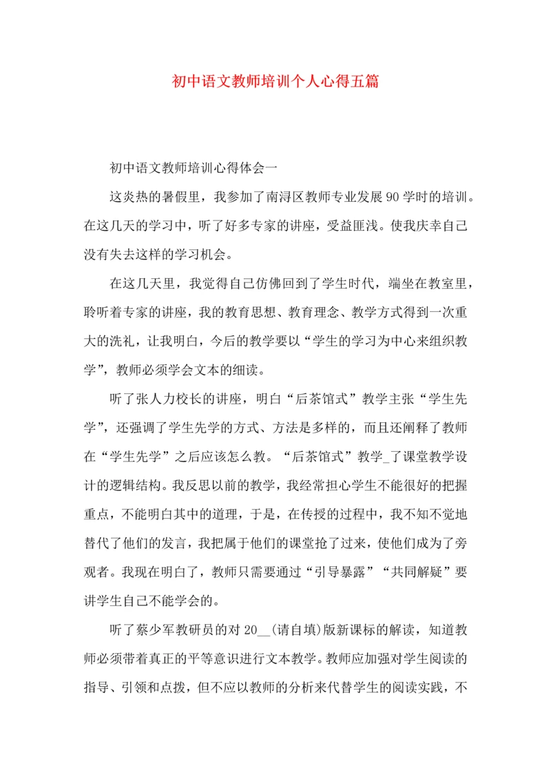 初中语文教师培训个人心得五篇.docx