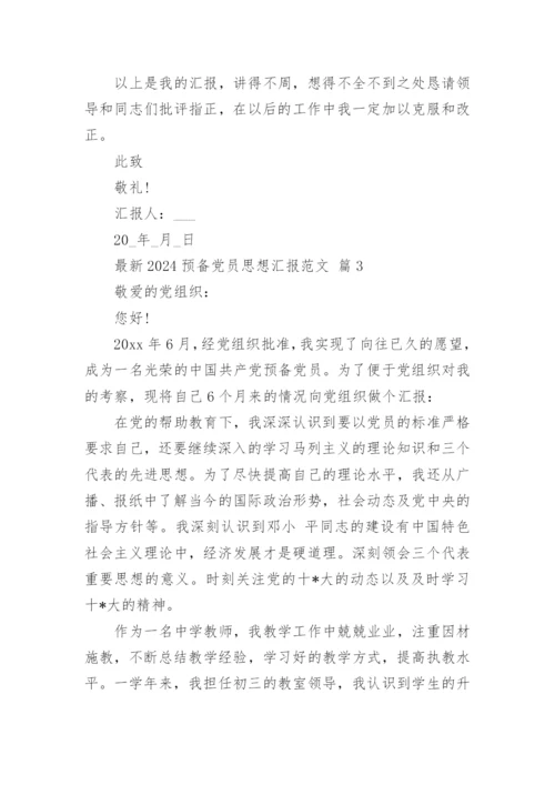 最新2024预备党员思想汇报范文.docx