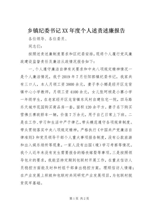 乡镇纪委书记某年度个人述责述廉报告.docx