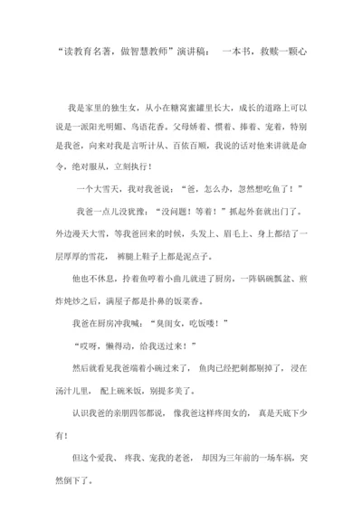 “读教育名著,做智慧教师”演讲稿：一本书,救赎一颗心134406.docx