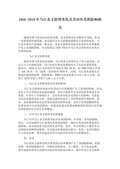 19562019年乌江水文情势变化及其对鱼类的影响研究