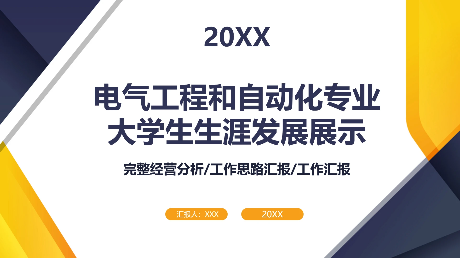 电气工程和自动化专业大学生职业生涯规划发展展示PPT