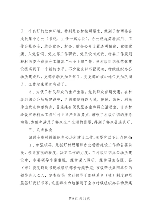 抓好办公场所建设夯实党在农村执政的报告.docx