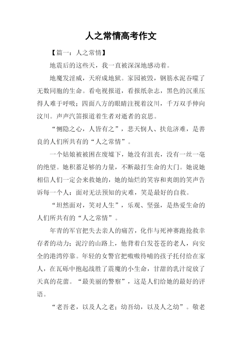 人之常情高考作文.docx