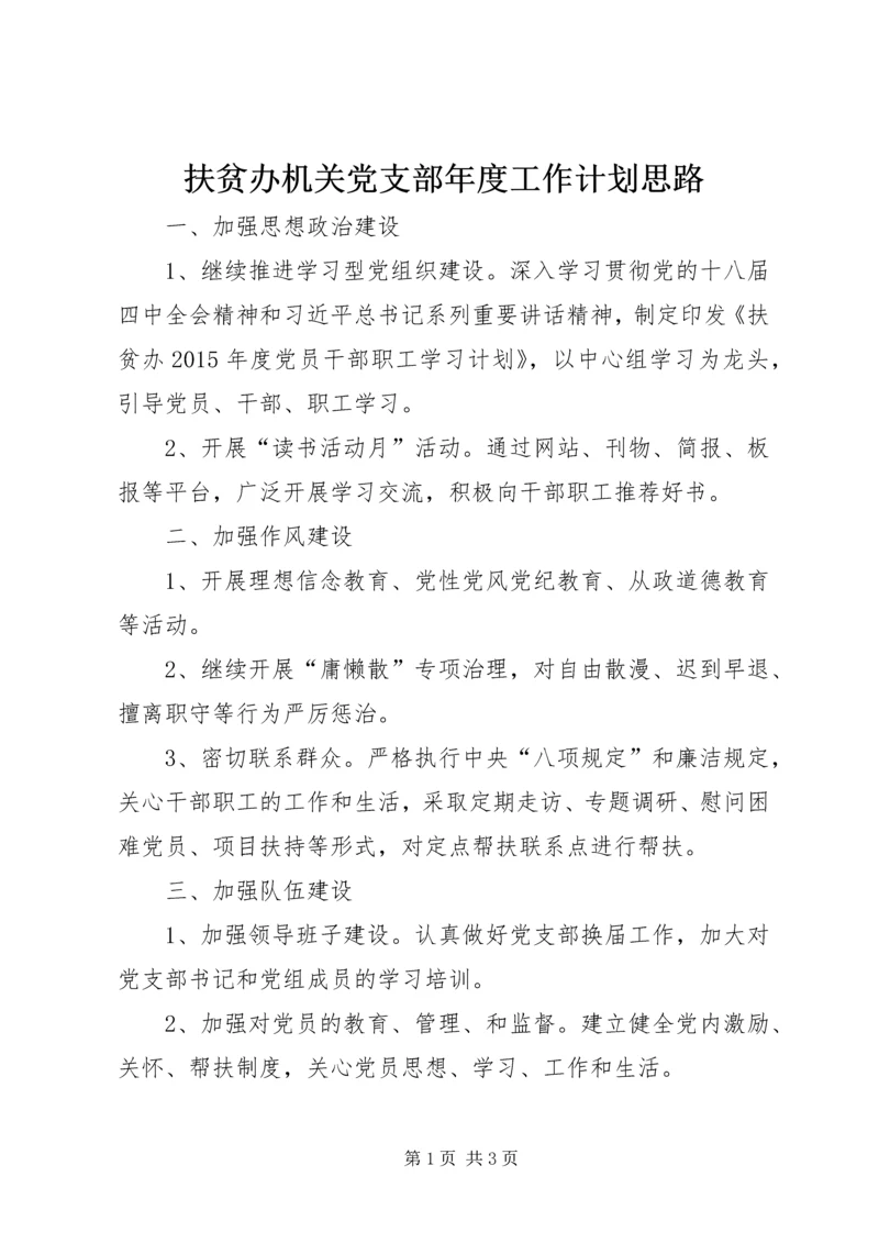 扶贫办机关党支部年度工作计划思路.docx