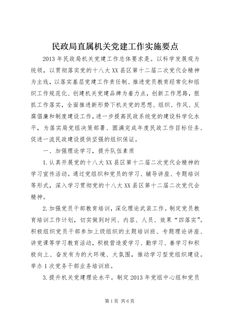 民政局直属机关党建工作实施要点.docx