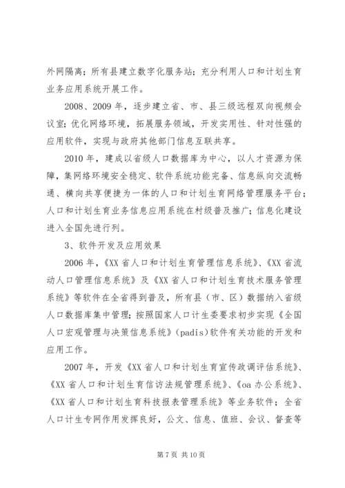 人口计生信息化建设计划.docx