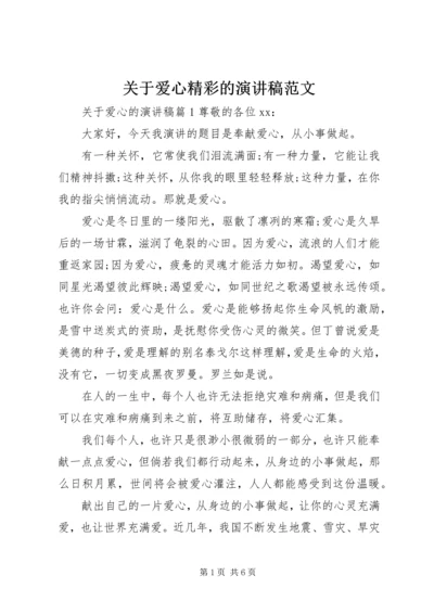 关于爱心精彩的演讲稿范文.docx