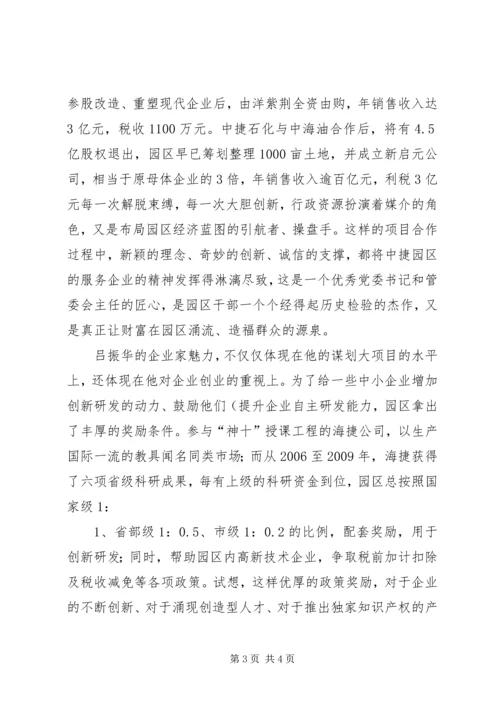 学习吕振华心得体会 (2).docx